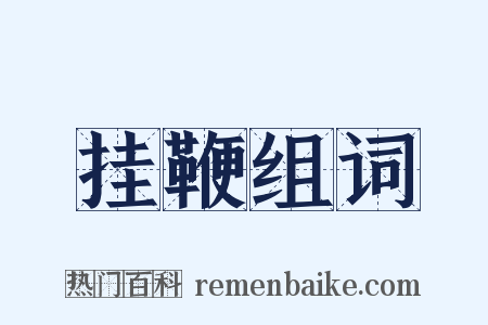 挂鞭组词是什么意思的图片